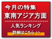 格安航空券ランキング